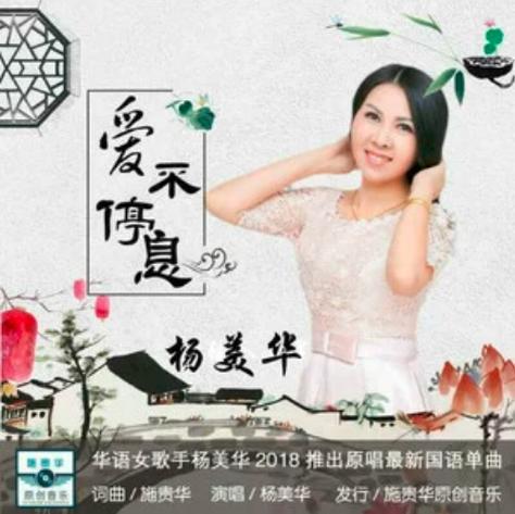 爱不停息原唱杨美华