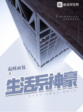 享受生活系神豪,开局