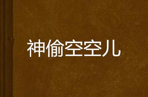 空空儿小说图标
