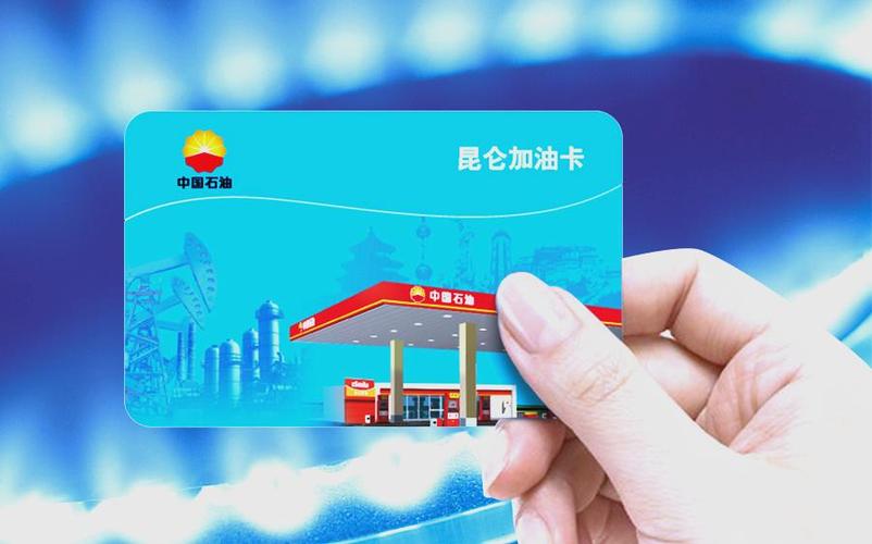 中国石油昆仑加油卡怎么用
