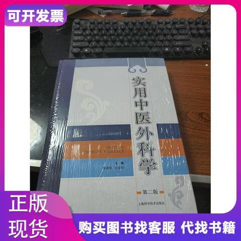 实用中医外科学