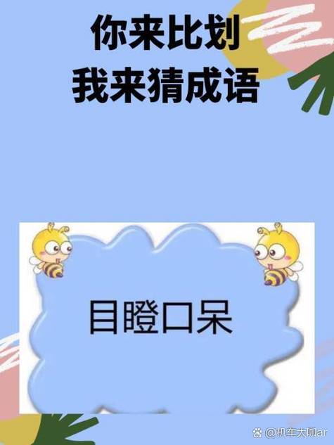 四字成语比划猜词游戏