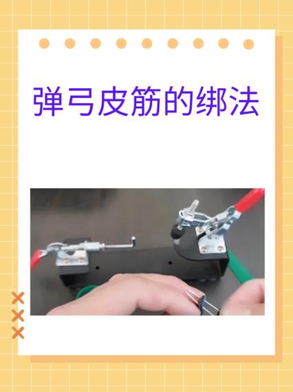 弹弓皮兜绑法图解