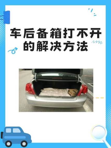 大众后备箱打不开怎么办缩略图