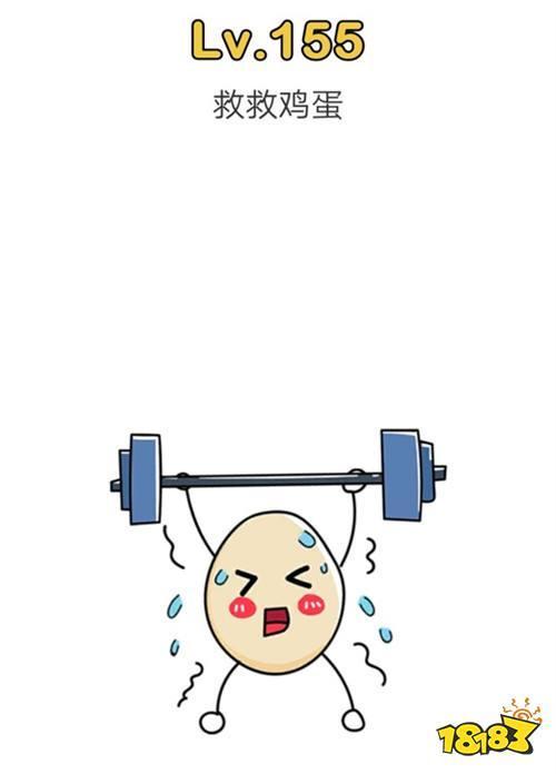 脑洞大师 救救鸡蛋