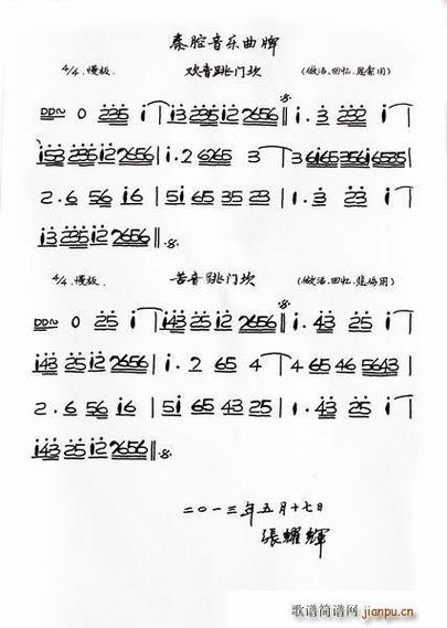 秦腔欢音跳门坎曲谱