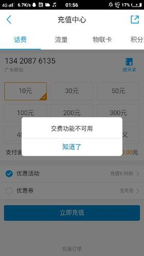 月付突然不能充话费了