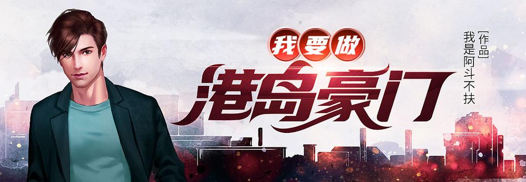 我要做港岛豪门TXT下载