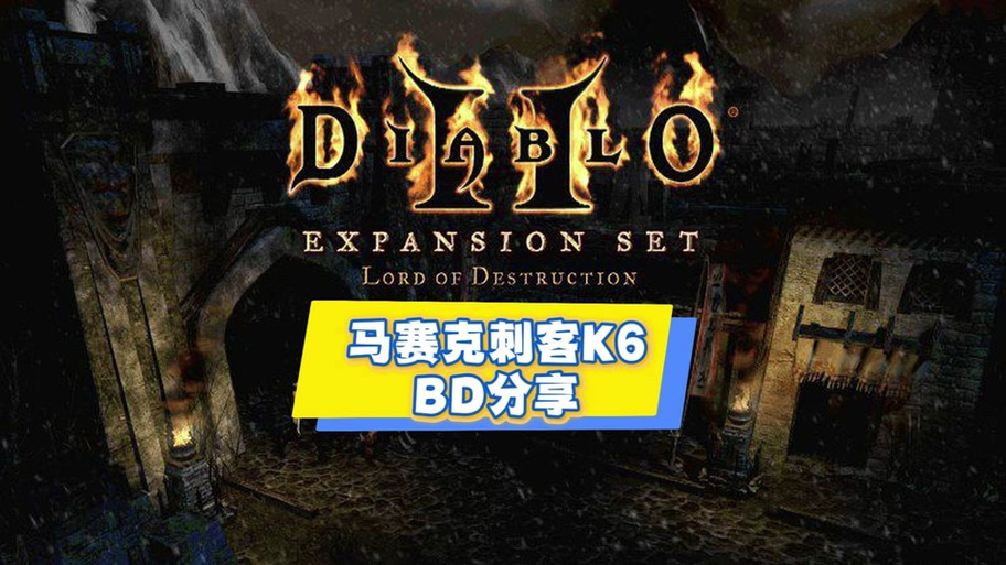 暗黑2红叶mod怎么调整