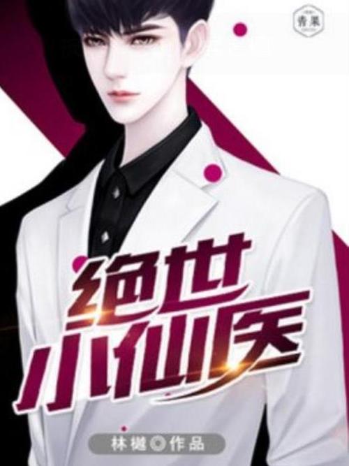 绝世小仙医大结局缩略图