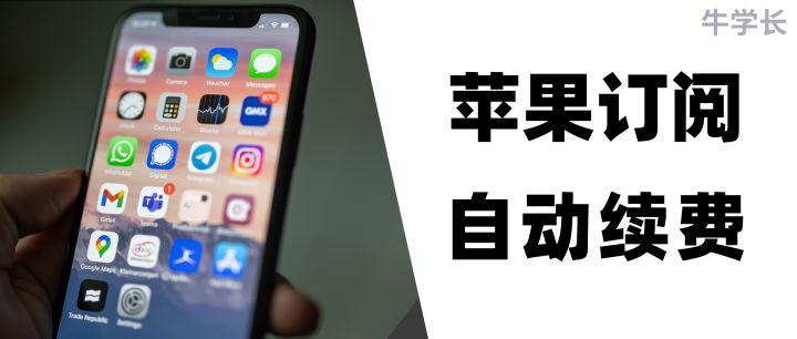 苹果如何关闭订阅扣费服务