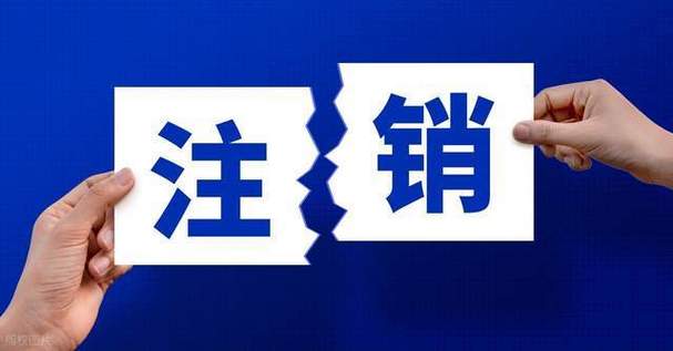 不注销营业执照有什么后果