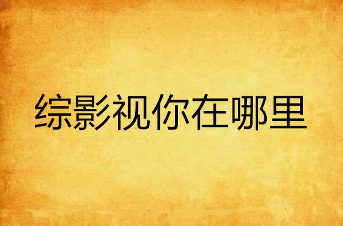 综影视所有频道晋江文学城