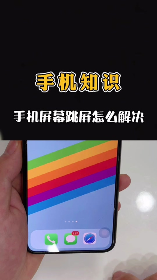 苹果手机出现跳屏