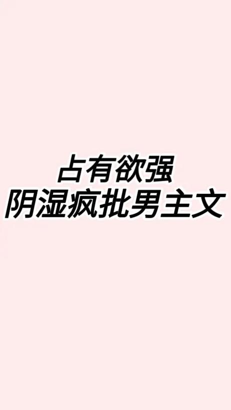 男主阴湿病态占有欲很强知乎