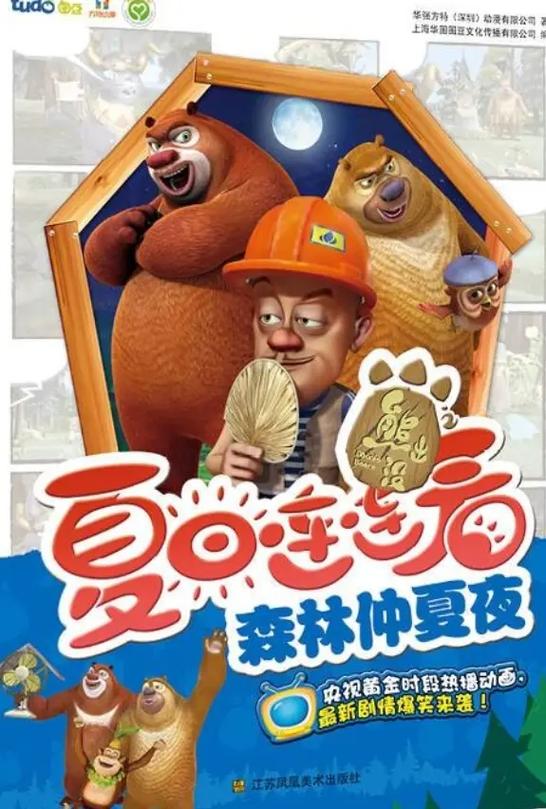 熊出没之夏日连连看14