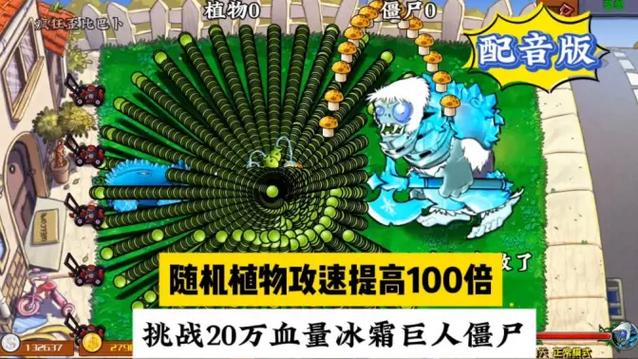 随机植物vs冰霜巨人