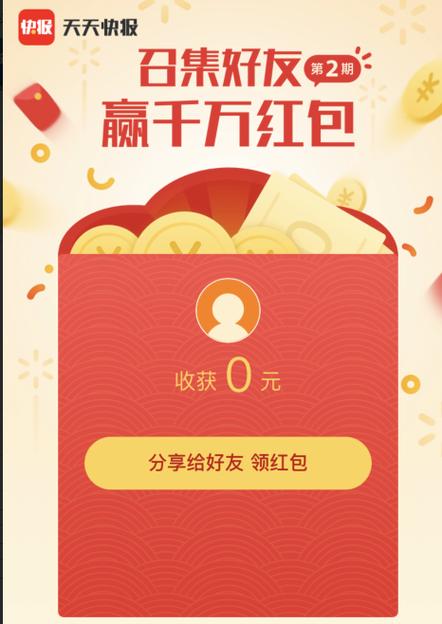 天天快报领红包靠谱吗