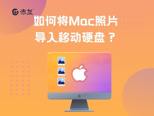mac照片导入移动硬盘