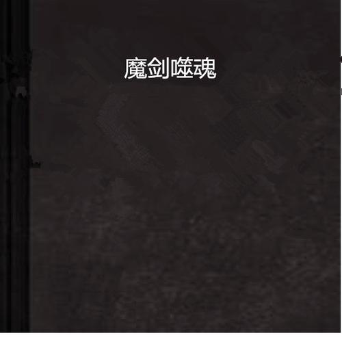 主角是一把魔剑的小说图标