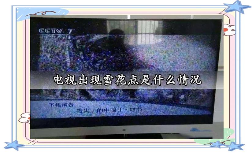 电视出现雪花怎么办