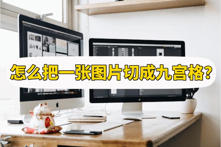 一张照片如何分成九宫格缩略图