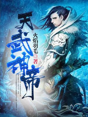 天武神帝最新章节更新