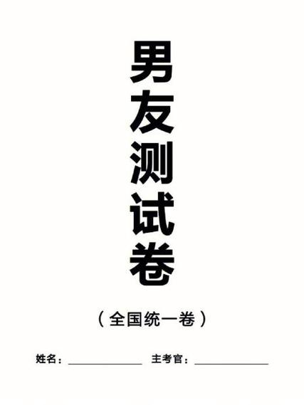 升级版优质男友综合测试卷