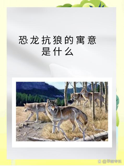恐龙抗狼抗狼是啥意思
