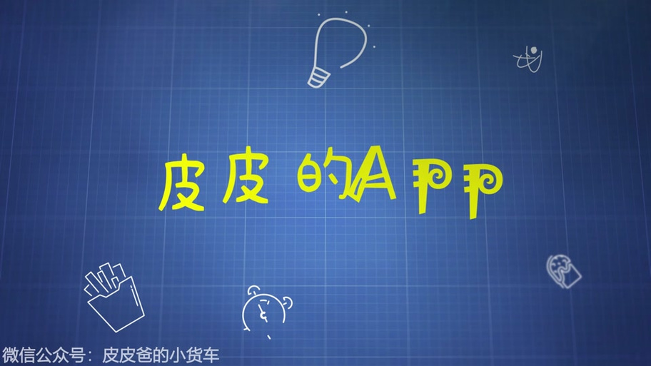 皮皮乐园公众号