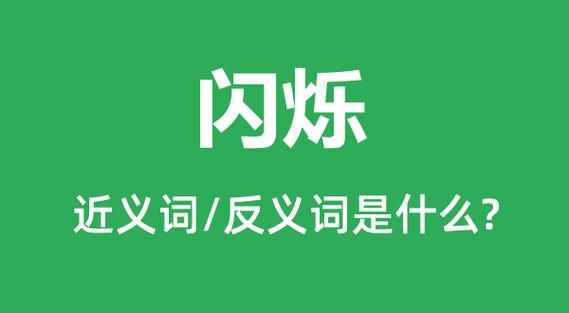 一闪而过近义词