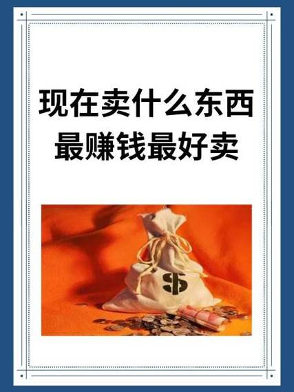 什么东西好卖又赚钱