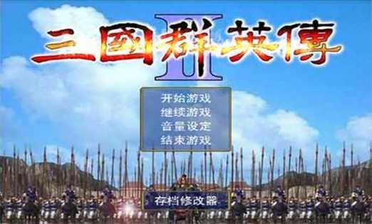 三国群英传威力加强版破解版