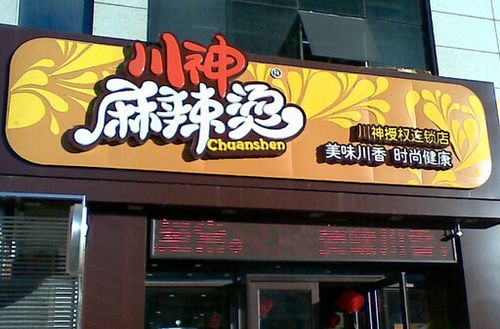 麻辣烫加盟