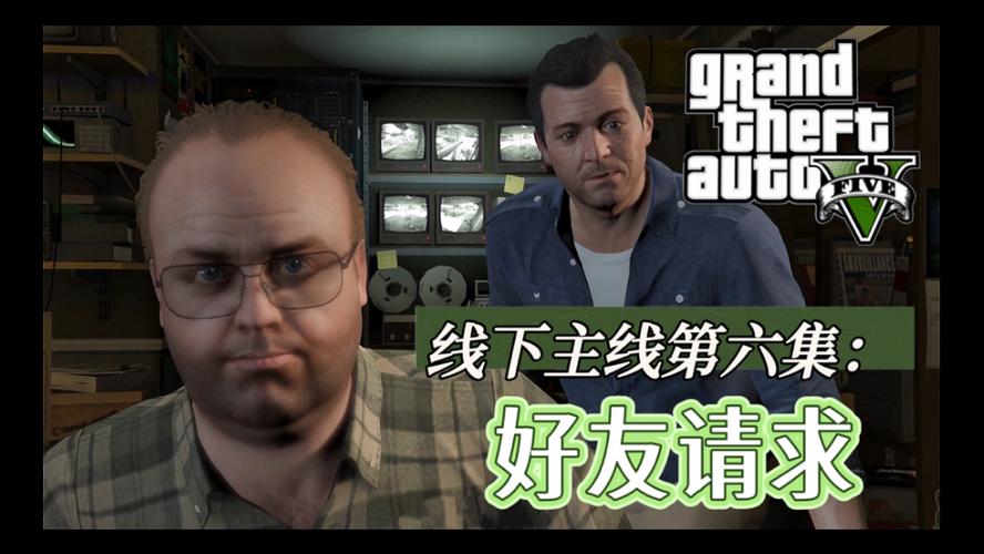 gta5线上怎么同意好友申请