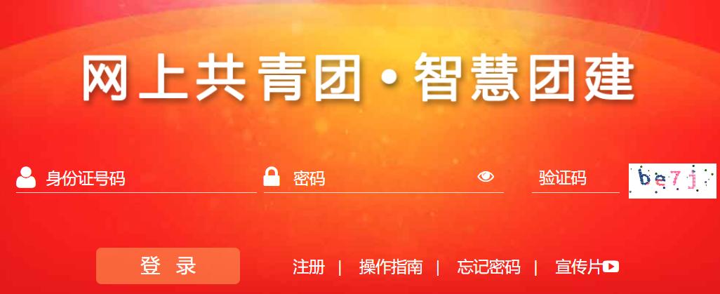 zhtj.youth.cnzhtj智慧团建登录官网