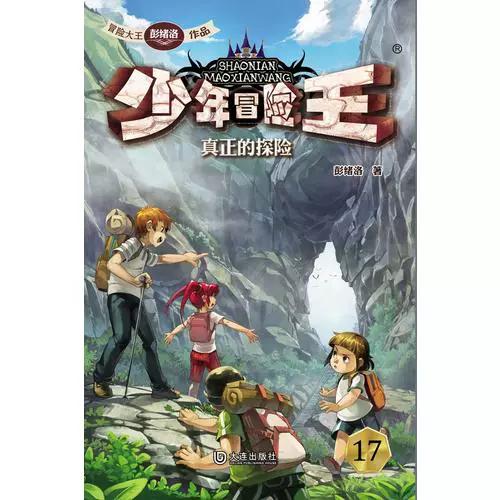 少年冒险王真正的探险