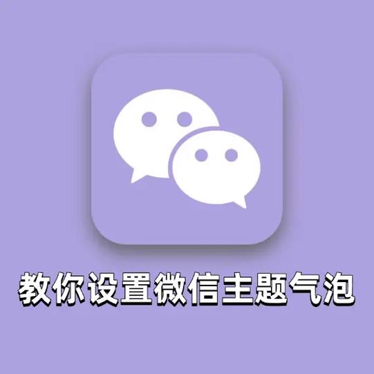 微信的气泡怎么设置