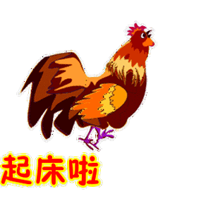 叫起床表情包搞笑动图