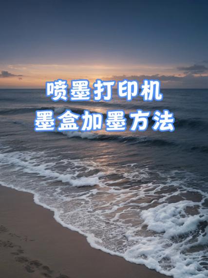 墨盒加墨多了怎么补救