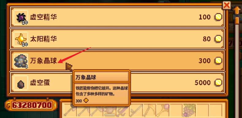 星露谷物语万象晶球