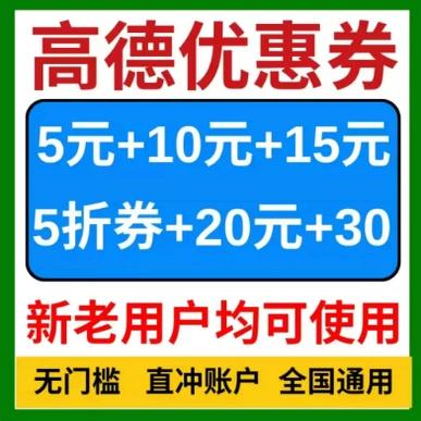 高德地图打车优惠卷