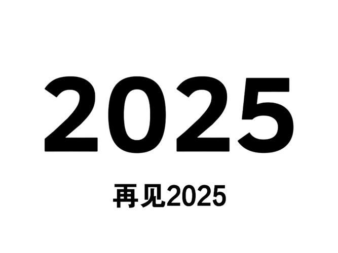 再见2025你好2026