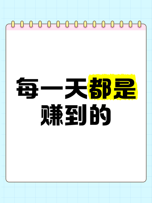 每天爱赚