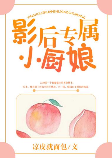 年后的专属小厨娘