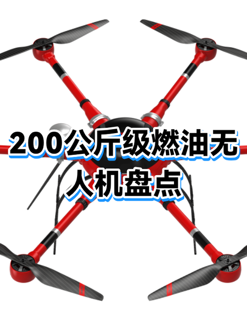 燃油无人机吊200公斤哪款好