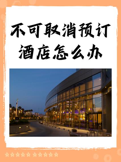 酒店免费取消是什么意思