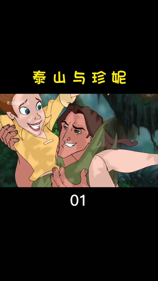 美国版《泰山与珍妮》电影在线观看