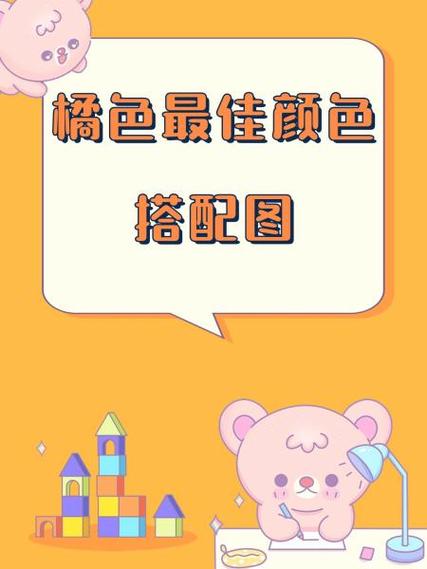 橙色最佳颜色搭配图缩略图