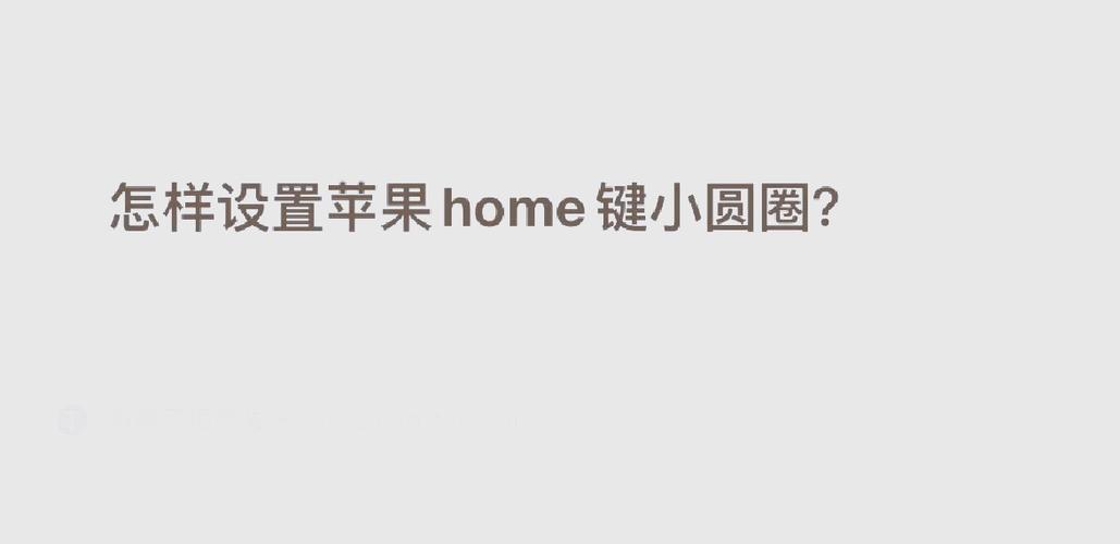 苹果8圆浮标怎么设置出来
